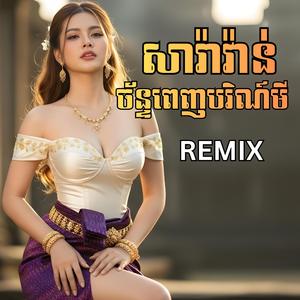 សារ៉ាវ៉ាន់ច័ន្ទពេញបរិណ៍មី (បទRemix)