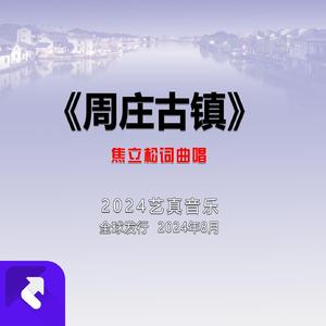 周庄古镇 (现场)