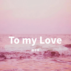 To my Love （prod by毒猫毒猫）