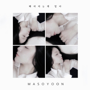 헤어지는게 맞아 (Prod. 마소윤)