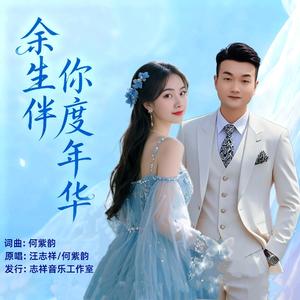 余生伴你度年华(合唱版)