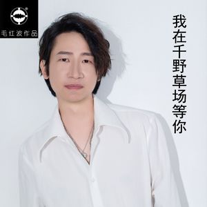 我在千野草场等你