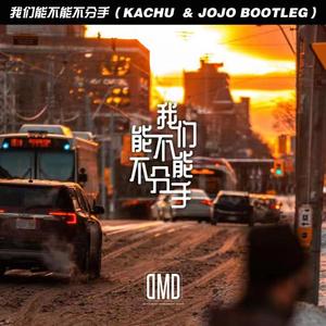 我们能不能不分手(KaChu/JOJO Bootleg)
