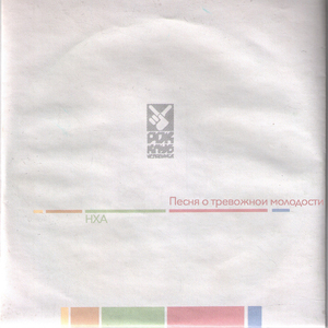 Песня о тревожной молодости