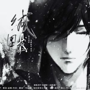 缄默—盗墓笔记瓶邪cp同人文缄默同名衍生曲