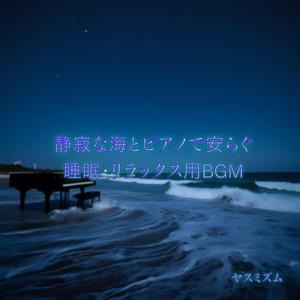 海の深い静けさ