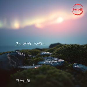 ふしぎがいっぱい