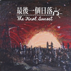 最后一个日落