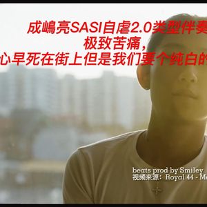 SASIOVERLXRD-自虐类型伴奏2.0