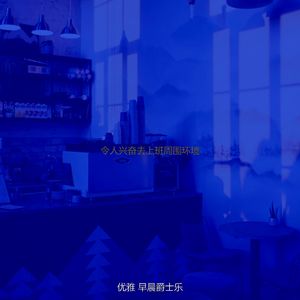 抚慰的去上班回忆