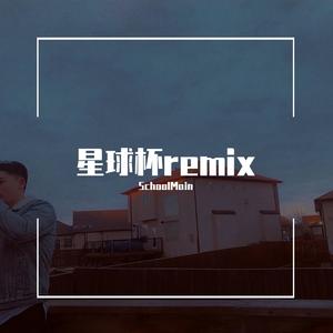 李佳隆-星球杯 remix（SchoolMain remix）