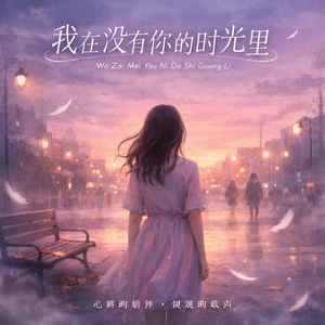 我在没有你的时光里