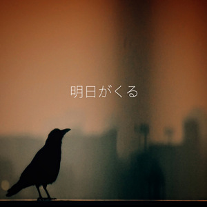 明日がくる (Alternate ver)