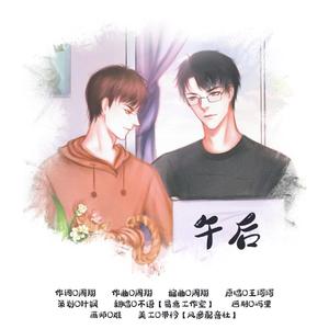 午后（《和耽美大大同居是一种怎样的体验》ED）（翻自 王珂珂）