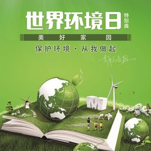 美好家园 (世界环境日特别曲) (伴奏)