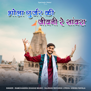 Bhola Gurjar Ki Jivani Re Sanwra