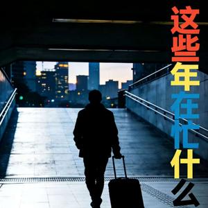 这些年在忙什么