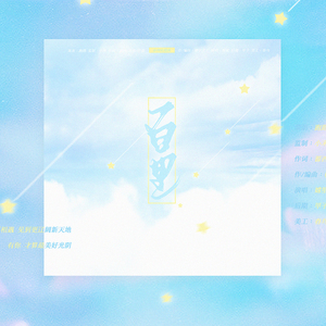 【百里】--异坤应援曲