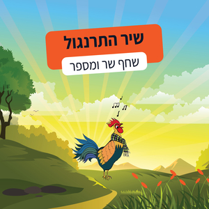 שיר התרנגול
