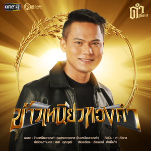 ข้าวเหนียวทองคำ (เพลงจากละคร "ข้าวเหนียวทองคำ")