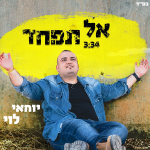אל תפחד