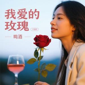 你是我的玫瑰花 (Cover 微醺卡带)