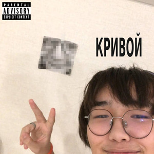 Кривой (Prod. By drainyaw)