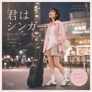 君はシンガー