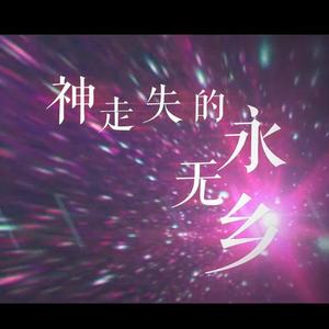 神走失的永无乡