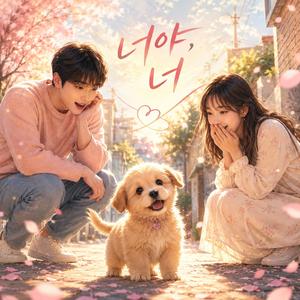 너야 너 (My Little Fate)