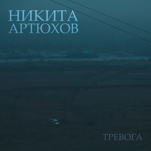 Тревога