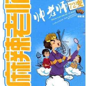 麻辣老师·帅老师的72变21