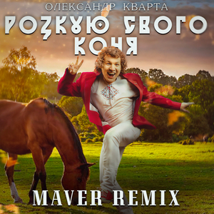 Розкую свого коня (Maver Remix)