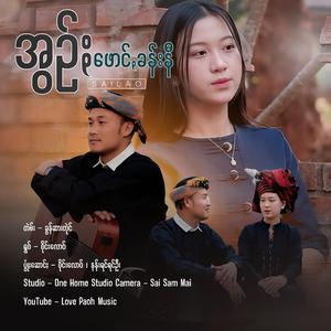 အွဥ်ႏဖောင်ꩻခန်းနီ ၊ စိုင်းလောဝ်