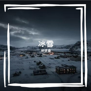 冰雪