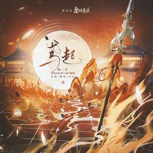 鸢起——代号鸢周年庆贺曲