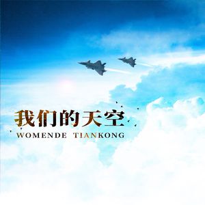 我们的天空(选自大型交响诗《云海战歌》)