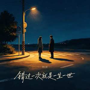 错过一次就是一生一世(心碎女版)