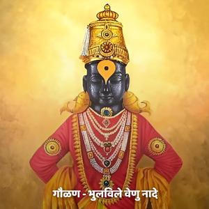 गौळण - भुलविले वेणु नादे Gaulan - Bhulvile Venu Naade