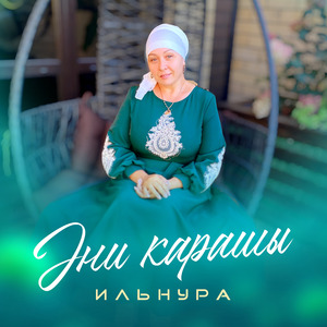Әни карашы