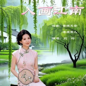 入画江南