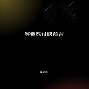 等我熬过眼前苦