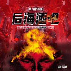 后海酒吧(Dj翊轩版)