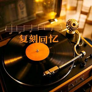 复刻回忆