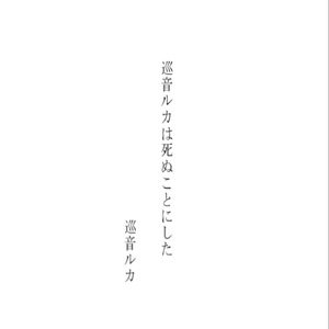巡音ルカは死ぬことにした