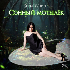 Сонный мотылёк