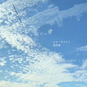 陽だまり