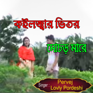 কইলজ্বার ভিতর মোচড় মারে