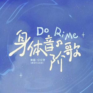 身体音阶歌(晚安R&B版)