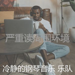 精彩安静的时光环境